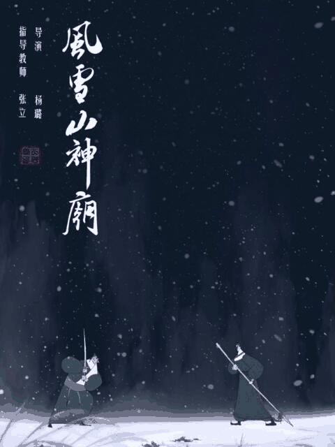 tl漫画_风雪山神庙封面在线看