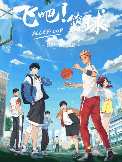 tl漫画_飞吧！篮球封面在线看